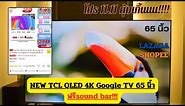 รีวิวทีวี NEW TCL QLED 4K Google TV 65 นิ้ว ราคาโครตถูก มาพร้อมซาวด์บาร์ฟรี!!