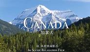 加拿大 | 4K 风景休闲影片