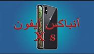 iPhone X s Unboxing/جعبه گشایی آیفون ایکس اس