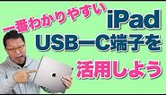 【保存版】iPadのUSB-C端子を活用しよう！ Ari 4でも採用されたUSB タイプC端子が便利すぎる！ この動画を見てどんどん活用しましょう。