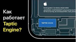 Как работает Taptic Engine в iPhone?