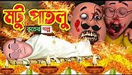 Motu Patlu । মটু পাতলু । Motu Bana Bhoot। Motu Patlu New Episode। Cartoon Bangla Cartoon । New Motu
