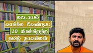 10 Best Tamil Novels Everyone Should Read | அனைவரும் படிக்க வேண்டிய மிகச்சிறந்த தமிழ் புத்தகங்கள்