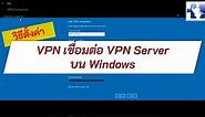 VPNClient - วิธีตั้งค่า VPN วิธีใช้งาน สอนการเชื่อมต่อ VPN Server บน Windows