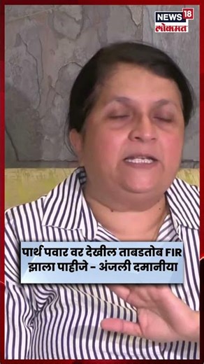 Anjali Damania | अंजली दमानीया पार्थ पवारांनवर बरसल्या,काय म्हणाल्या अंजली दमानीया ? | N18S