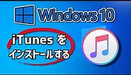 iTunesのダウンロードとインストール - Windows 10