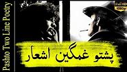 Pashto Sad Poetry & Sherona - Adabi Shayari - پشتو غمگین اشعار