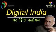 Digital India Slogan in Hindi | डिजिटल इंडिया पर स्लोगन व नारे | Slogans on Digital India in Hindi