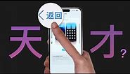 iPhone的逆天返回键，其实是苹果的天才设计？