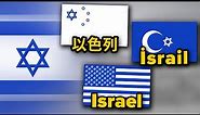 Israel in Different Languages | Flag Animation