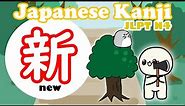 Learn N4 kanji 新(shin, atarashii) | Easy way to learn kanji (JLPT N4)