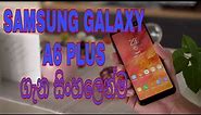 Samsug Galaxy A6 PLUS SINHALA review