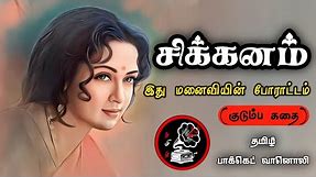 சிக்கனம் - Family Story - Tamil Pocket Vaanoli