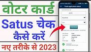Voter id card status check online 2023 |how to check voter id card status online in 2023 | Voter