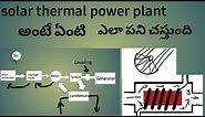 Detailed explanation about solar thermal power plant