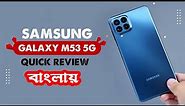 Samsung Galaxy M53 5G Quick Review in Bangla Should you buy Galaxy M53 5G...