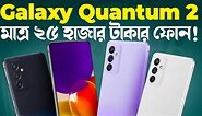Galaxy A82: মাত্র ২৫ হাজারে! Samsung Galaxy Quantum 2 Review in Bangla I Samsung A82 I TechTalk