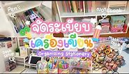 (Thai)พามาจัดระเบียบเครื่องเขียนกัน✏️✨ |organizing stationery |บอกพิกัดกระดาษโน๊ต เทป | allailovee💗