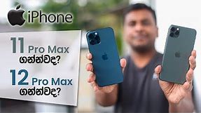 Apple iPhone 12 Pro Max vs 11 Pro Max in Sri Lanka