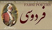 Persian Poem: Ferdowsi - Salvation - with English subtitles - رستگاری - شعر فارسي - ابوالقاسم فردوسی