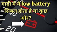 Low battery symbol in your car? What it really means? How long can you drive with low battery symbol