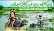 Rom Vong 01 ▶ រាំរង់បែបស្រុកស្រែ | Khmer Romvong Song Non Stop Collection