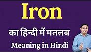 Iron meaning in Hindi | Iron का हिंदी में अर्थ | explained Iron in Hindi