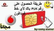 اسهل طريقة لمعرفة رمز الباك PUK فودافون | Find out the Vodafone PUK code