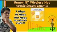 ทดสอบความเร็วเน็ต ซิมเทพ NT Wireless Net ที่ว่าความเร็ว Unlimit ได้สูงสุดถึง 100 Mbps ไหม