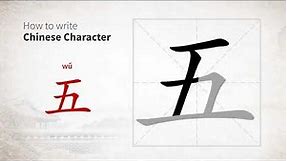 How to write Chinese character 五 (wu)