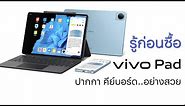 รู้ก่อนซื้อ vivo Pad ทำการบ้านมาดีไหมกับ Tablet รุ่นแรกของค่าย vivo