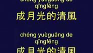 鄭鈞Zheng Jun - 流星Shooting Star (lyrics)