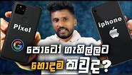 හොදම කැමරා එක Google pixel 5 ද? iphone se 2 ද? Pixel 5 vs Se 2 Camera Comparison