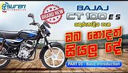 BAJAJ MOTORCYCLES BRAND NEW CT100 ES , with newly added features