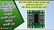 How to setup HW-104 amplifier Step by Step (sinhala) || HW-104 ඈමප් එක නිවැරදිව සම්බන්ධ කරමු || 2022
