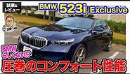 BMW 523i Exclusive【試乗＆レビュー】BMWらしくない!? ほどの圧倒的な快適性＆静粛性!! リアステアを使ってスポーツ性も両立!! E-CarLife with 五味やすたか