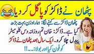 Funny jokes in Urdu | mzaiya funny lateefy | funniest jokes in the world | urdu funny lateefy | joke