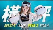【VR横评】一站式攻略！4款主流 VR 头盔到底怎么选？
