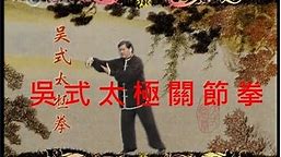 Wu-style Tai Chi Chuan - 108 Movements Joint Form - Demonstration + Explanations - GM Eddie Wu