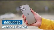 iPhone 13 Pro Max - ვიდეო განხილვა