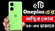 Oneplus Best Phone Under 25000 to 35000 Taka in 2023।Oneplus All New Phone Price in Bangladesh 2023।