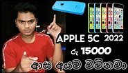 apple 5c sinhala | iPhone 5c Sinhala Review | low price iphone in sri lanka | sl siki bro iphone