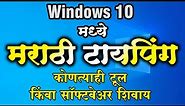 Marathi typing in windows 10 by Simple Way with Phonetic Keyboard