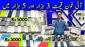 Cheapest iPhone | 3000PKR, 5000PKR, Sub Se Sasta iPhone | Part 01