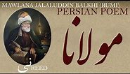 Persian Poem: Jalaluddin Balkhi Rumi -Reed- with English sub- نی - شعرفارسي - مولانا جلال الدین بلخی