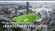 УГМК разморозит проект "Екатеринбург-Сити" | E1.RU