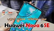 Huawei Nova 6 Se سعر - مواصفات -- مميزات - عيوب هواوي نوفا 6 se