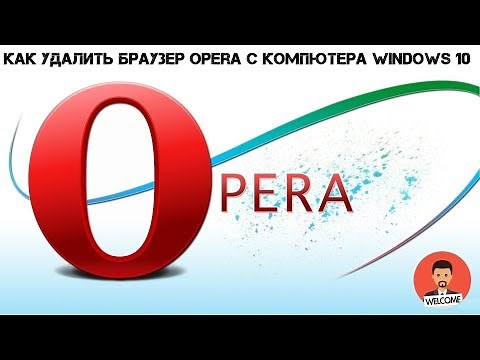 Как удалить браузер Opera с компютера Windows 10