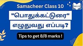 How to write 10th Tamil essay writing| How to write 10th Tamil 8 marks general essay|Tamil Katturai