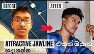 Attractive jawline ඔයාත් හදාගන්නේ මෙහෙමයි (how to get a strong jawline)